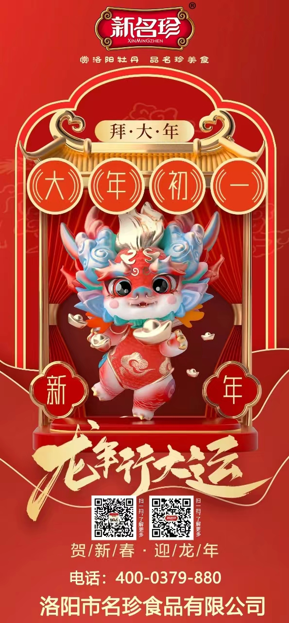 龍年行大運(yùn)，祝福送不停。新名珍祝您事業(yè)如龍騰四海，財(cái)源似龍游天下。身體健康如龍馬精神，家庭和睦似龍鳳呈祥。新春快樂，龍年吉祥！