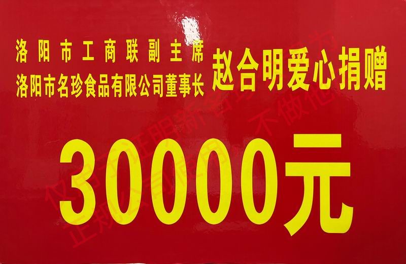 愛(ài)心捐贈(zèng)30000元